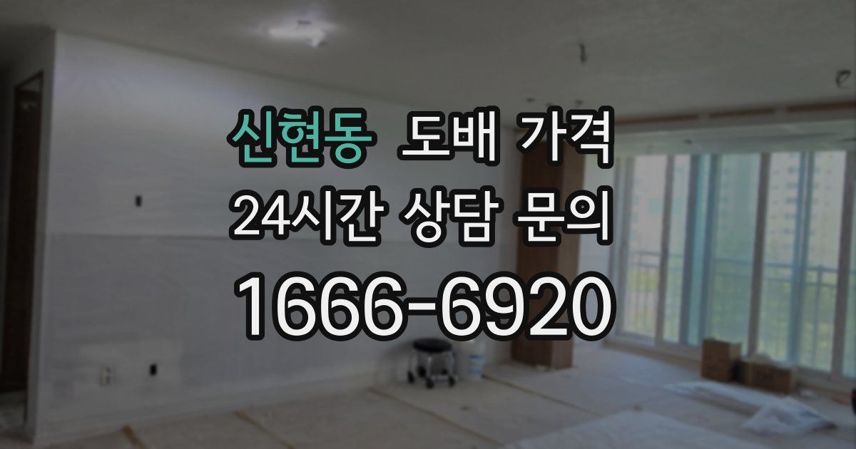 신현동 도배 가격