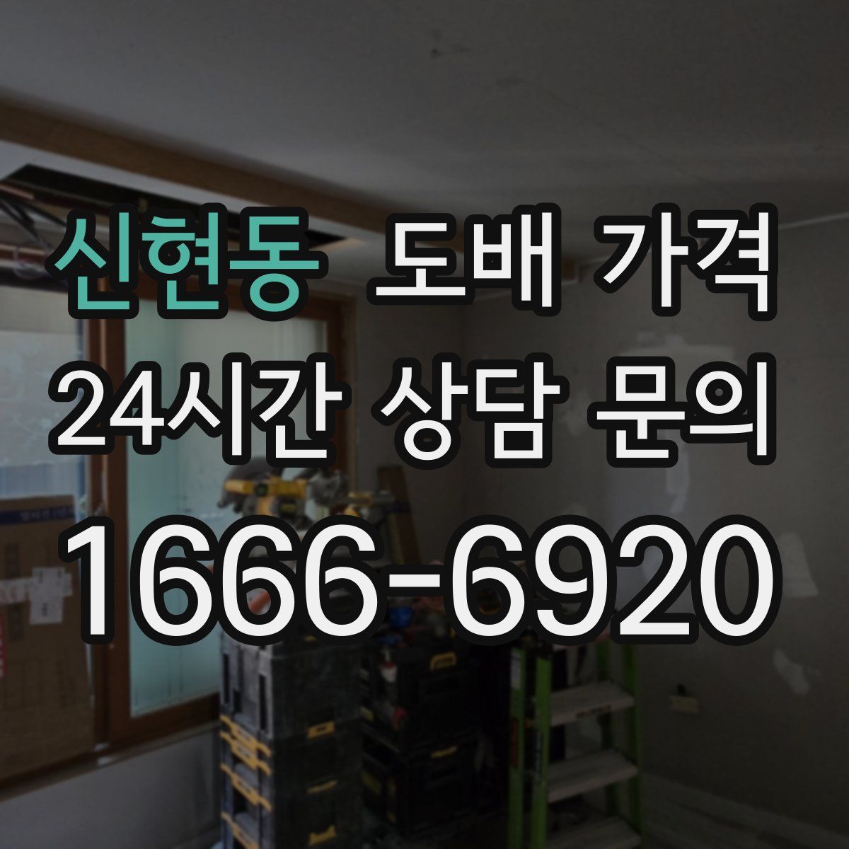 신현동 도배 가격