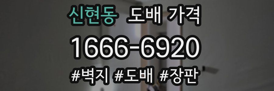 신현동 도배 가격
