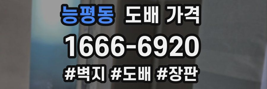 능평동 도배 가격