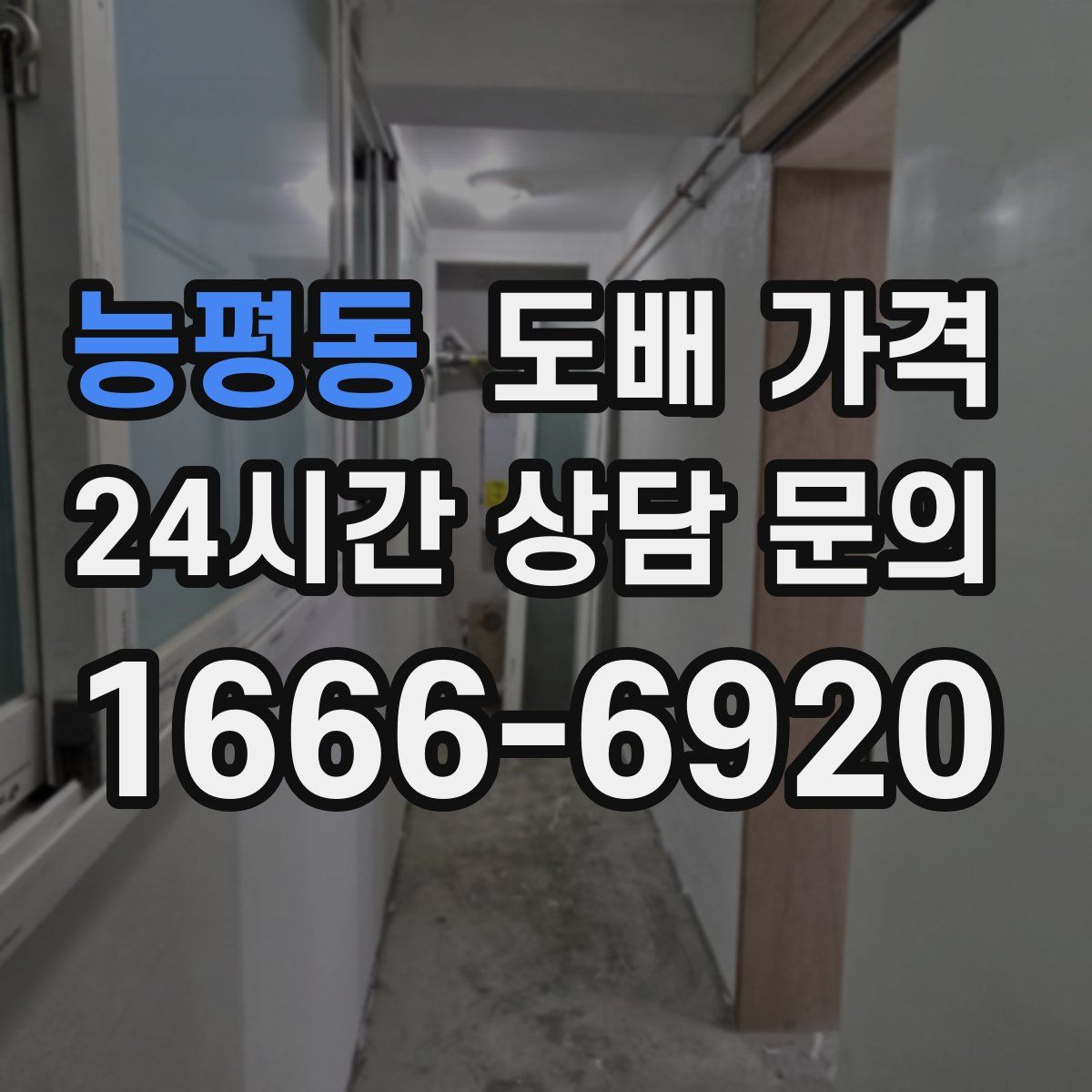 능평동 도배 가격
