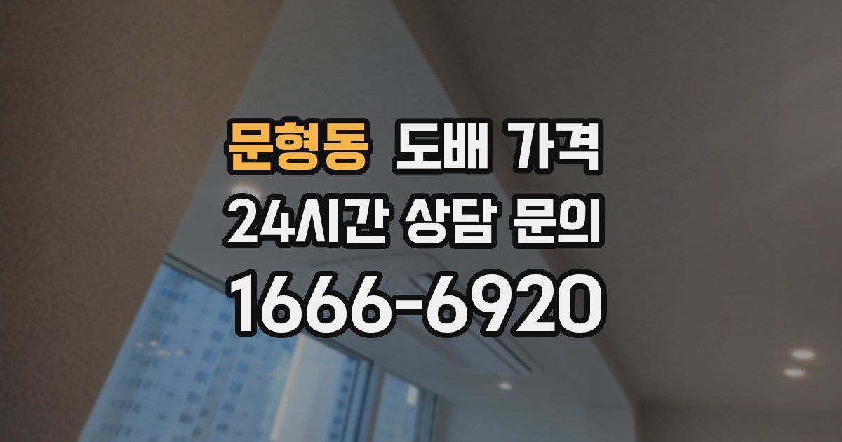 문형동 도배 가격