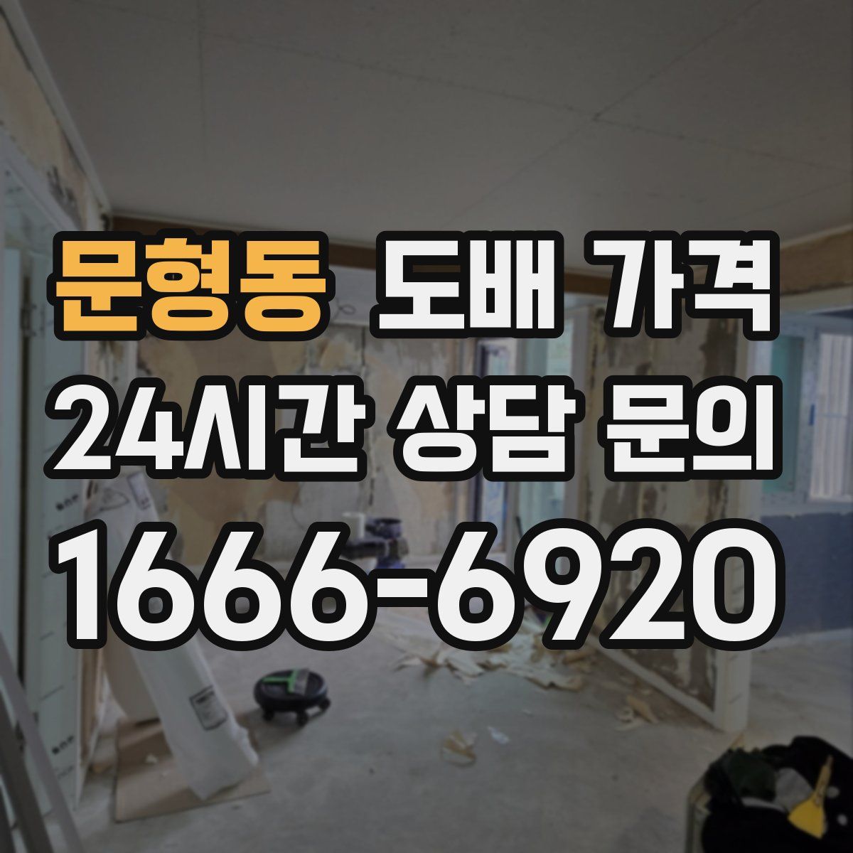 문형동 도배 가격