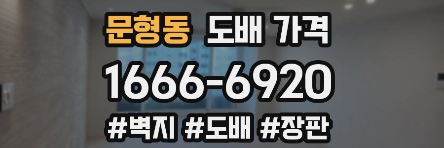 문형동 도배 가격