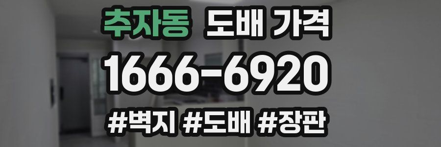 추자동 도배 가격