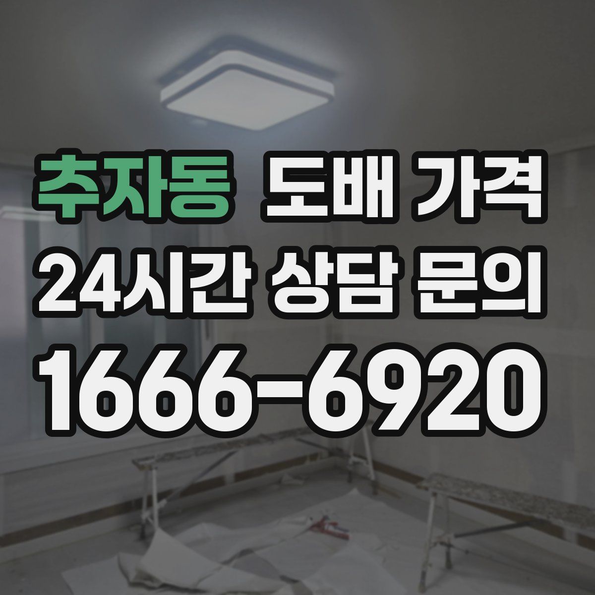 추자동 도배 가격