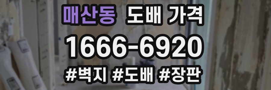 매산동 도배 가격