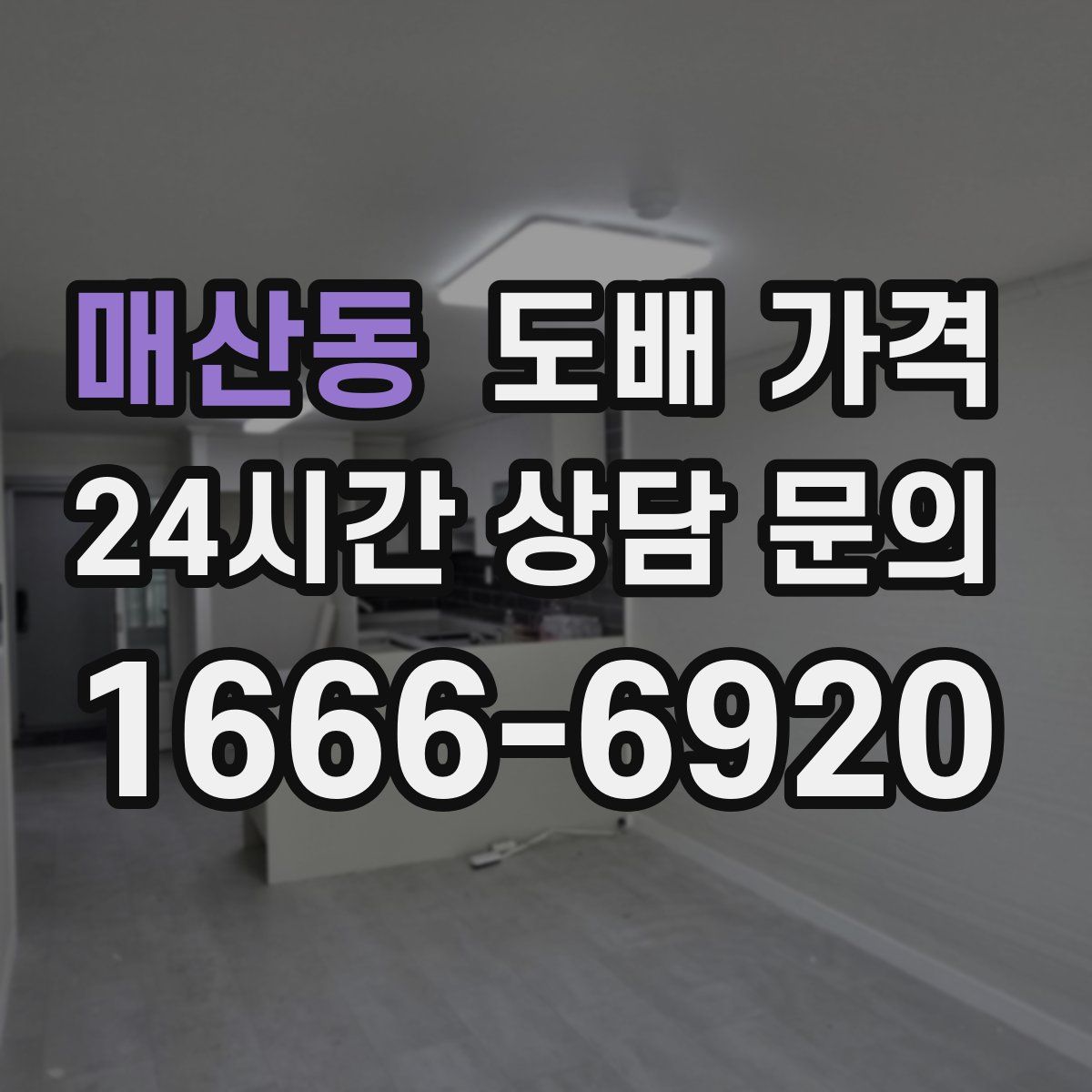 매산동 도배 가격