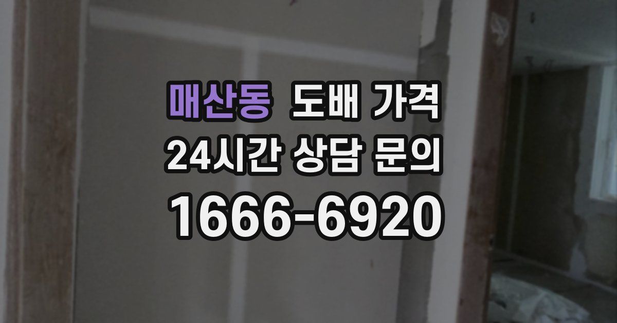 매산동 도배 가격