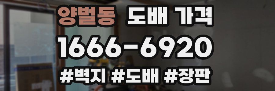 양벌동 도배 가격