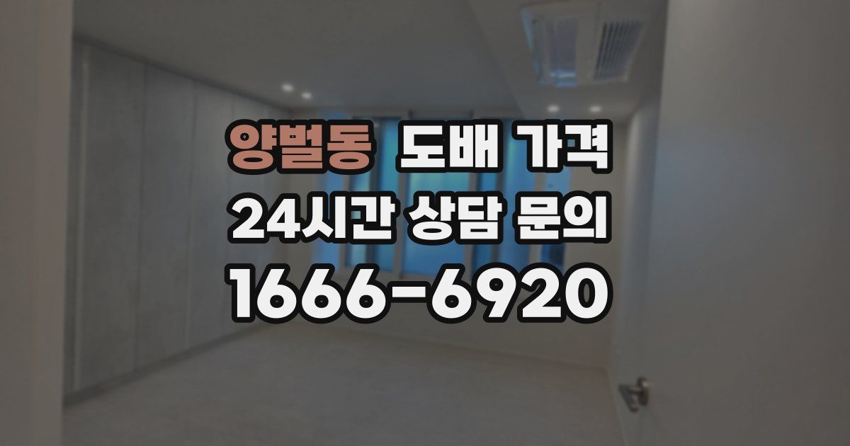 양벌동 도배 가격