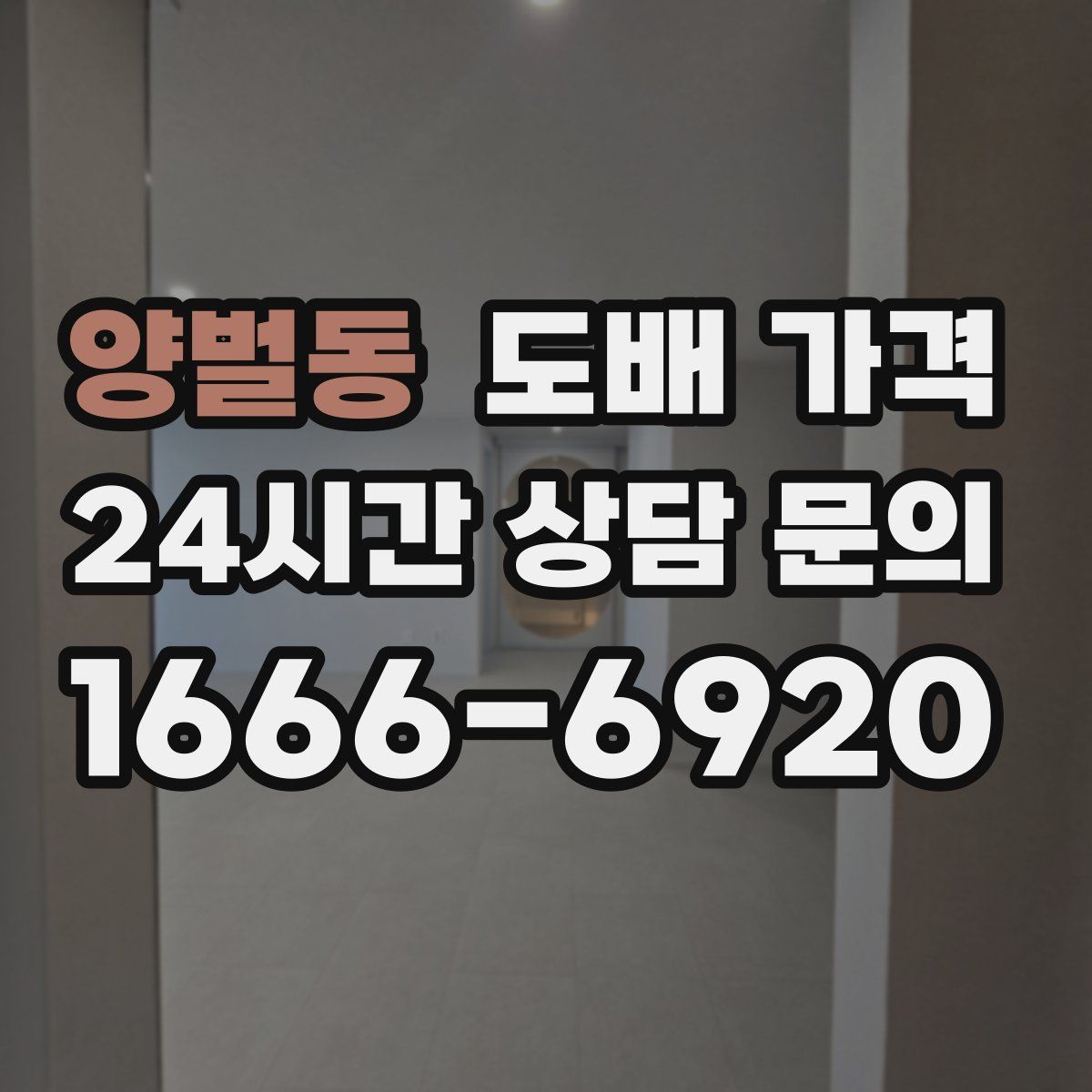 양벌동 도배 가격