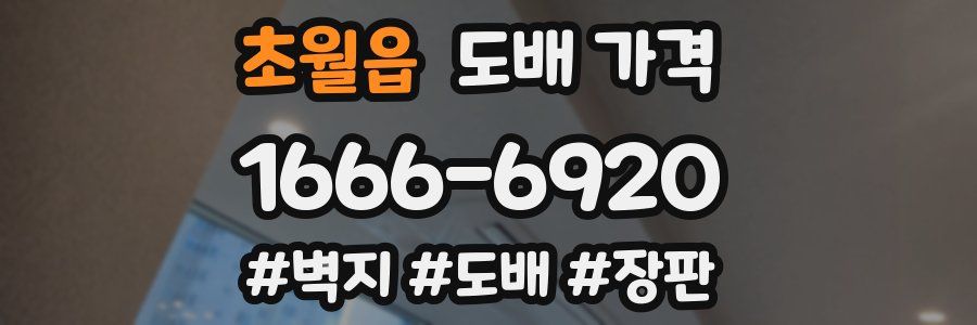 초월읍 도배 가격