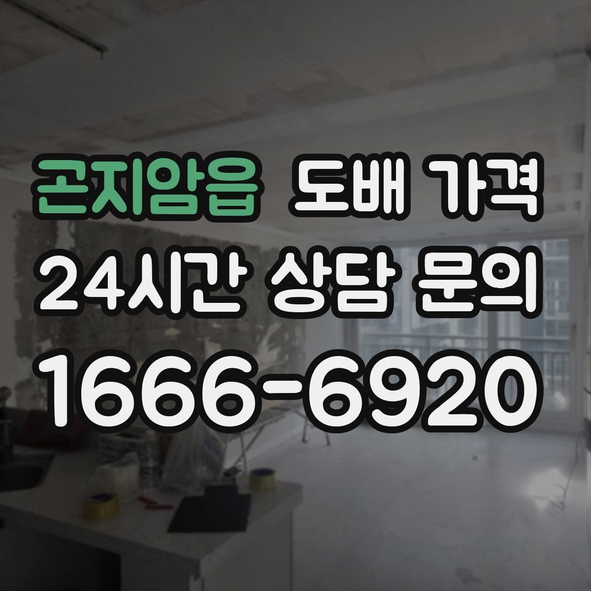 곤지암읍 도배 가격 비교 시 같은 조건으로 보는 방법