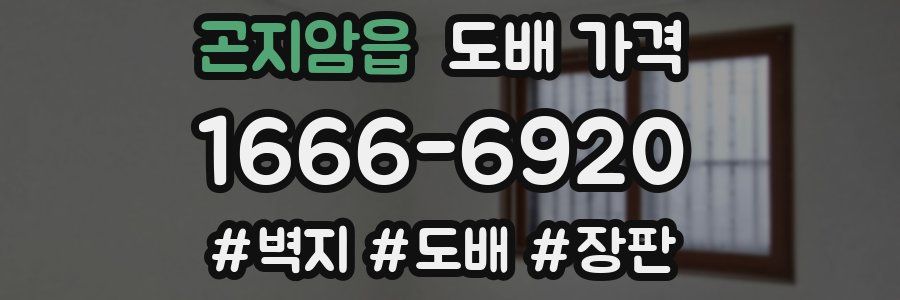 곤지암읍 도배 가격