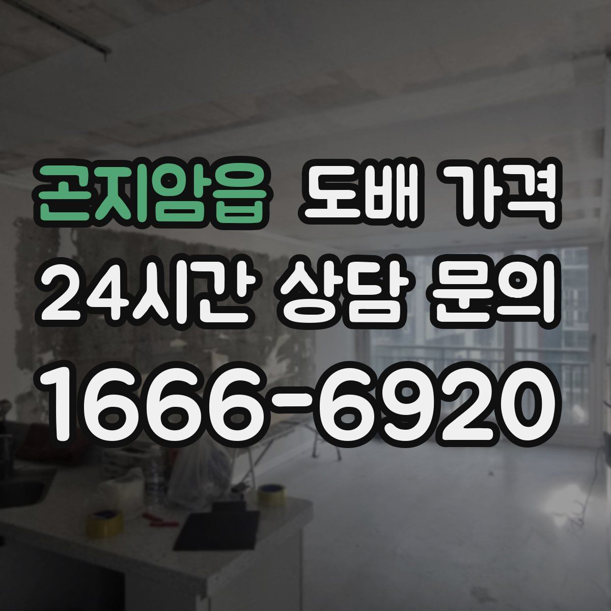 곤지암읍 도배 가격