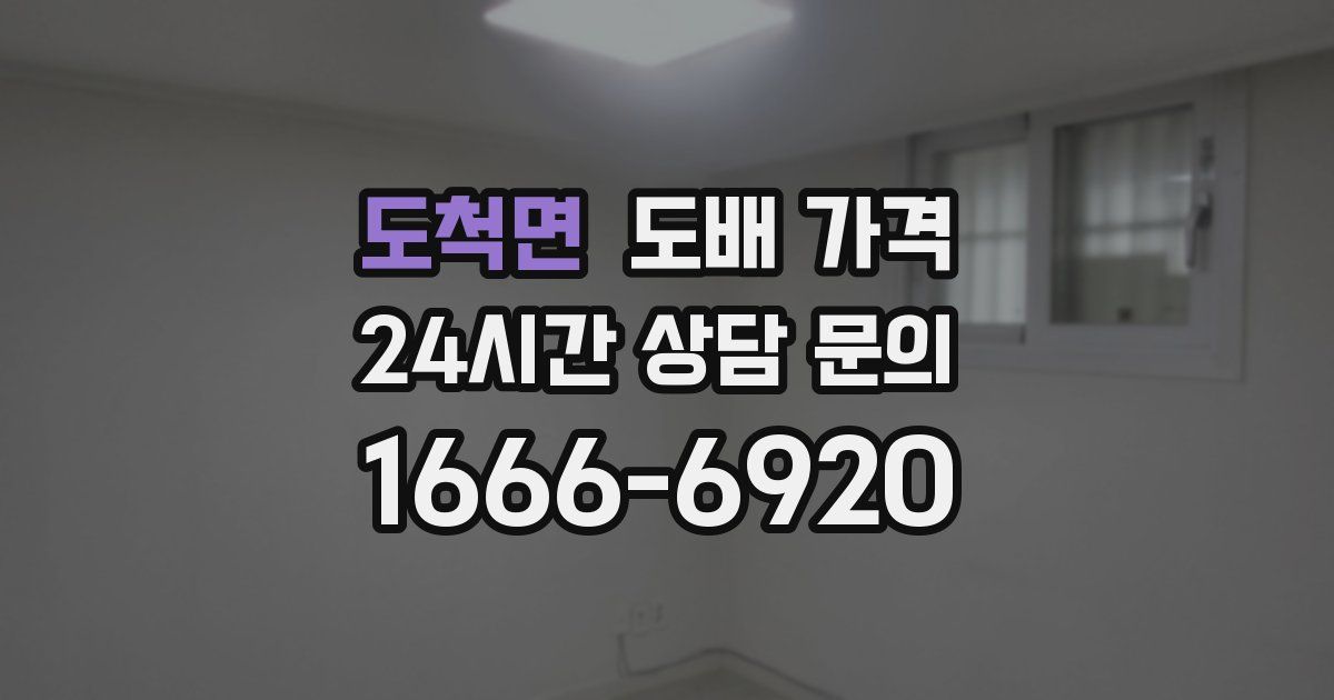 도척면 도배 가격