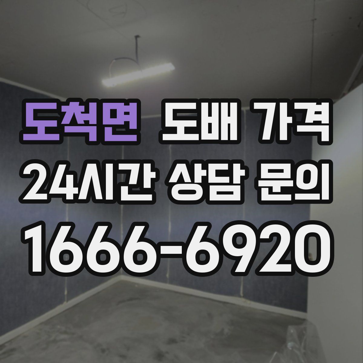 도척면 도배 가격