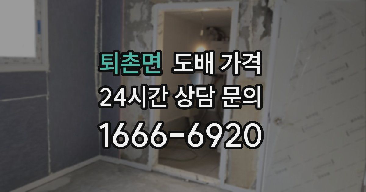 퇴촌면 도배 가격