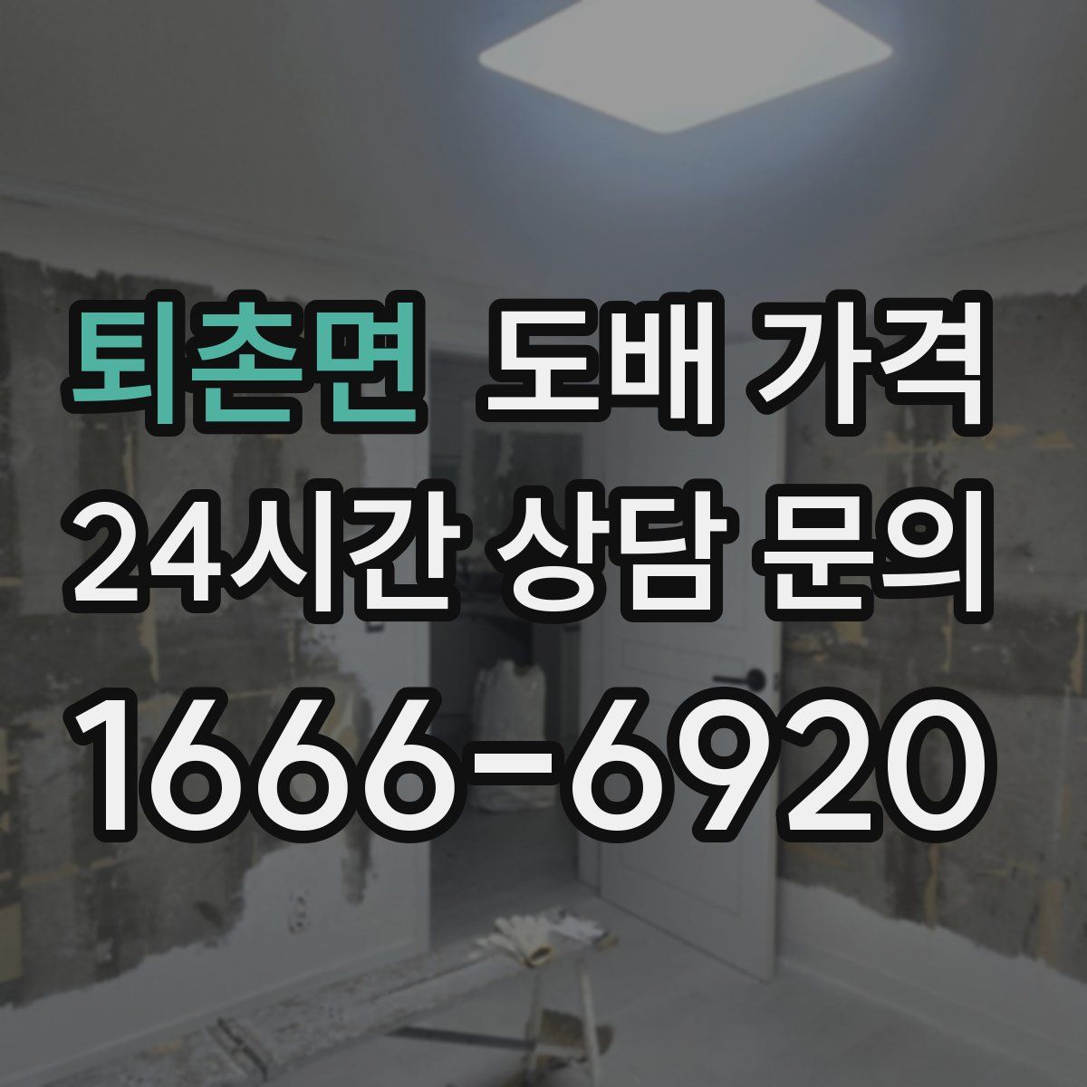 퇴촌면 도배 가격