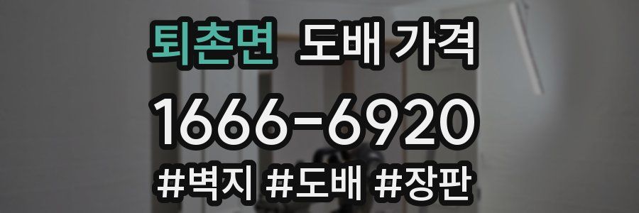 퇴촌면 도배 가격