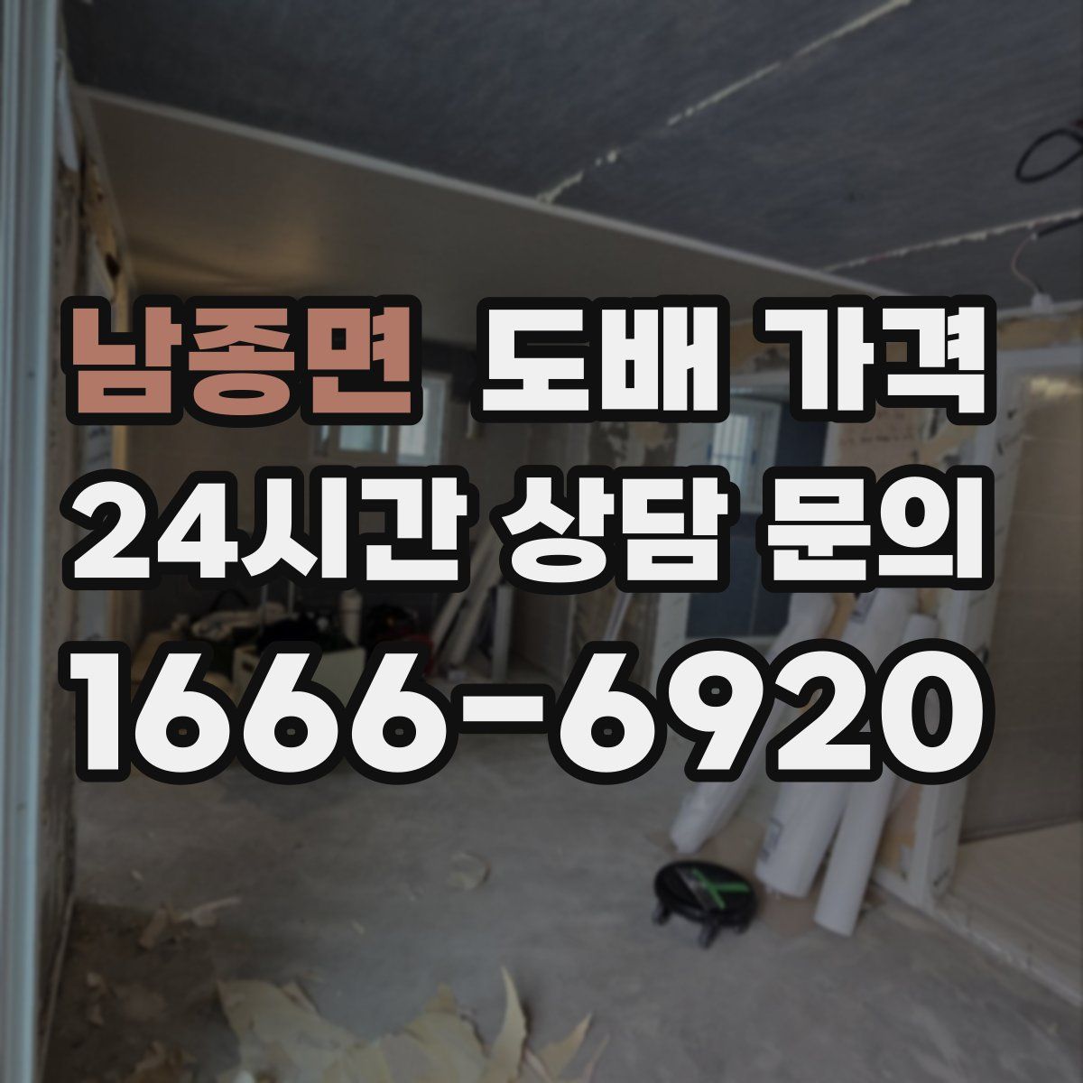 남종면 도배 가격