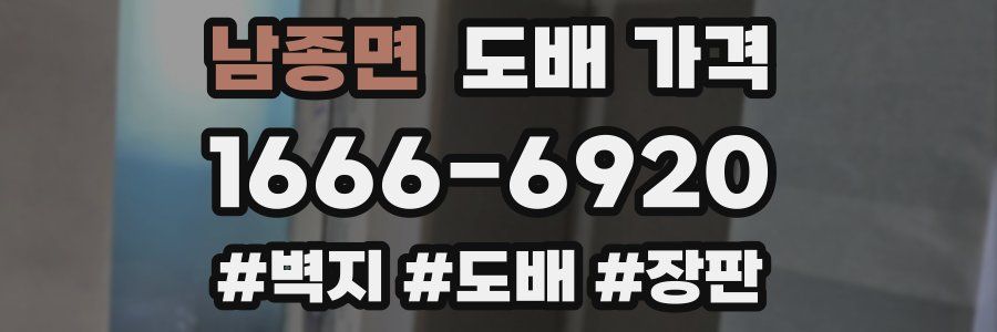 남종면 도배 가격