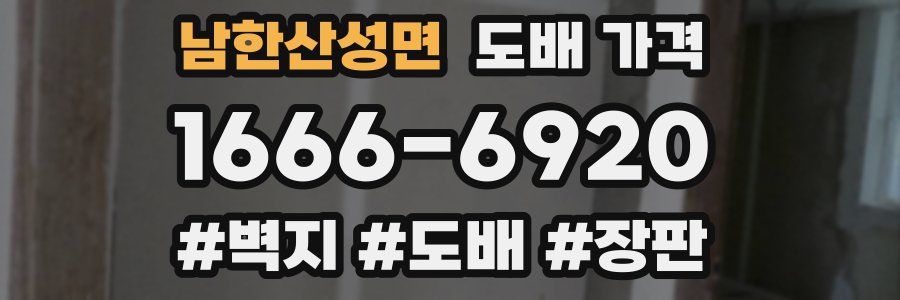 남한산성면 도배 가격