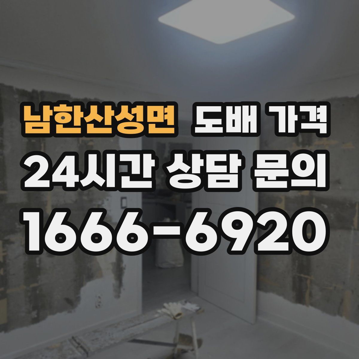 남한산성면 도배 가격