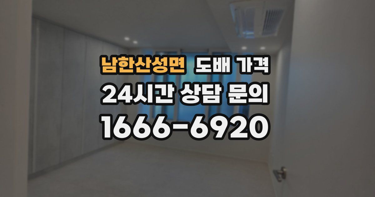남한산성면 도배 가격
