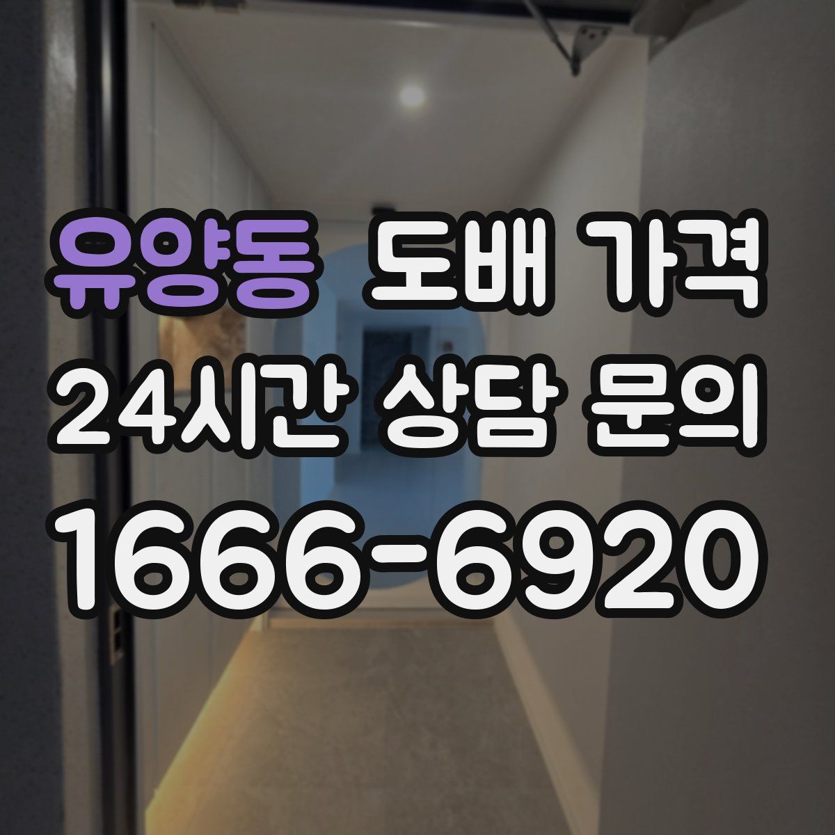 유양동 도배 가격