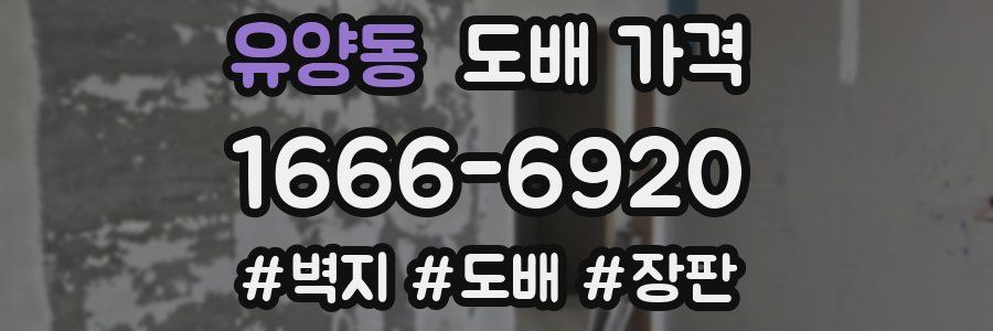 유양동 도배 가격