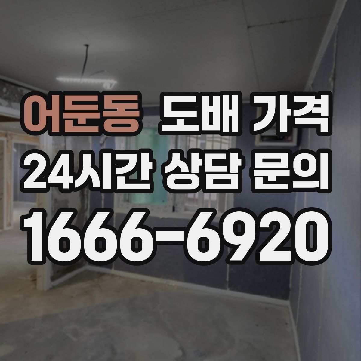 어둔동 도배 가격