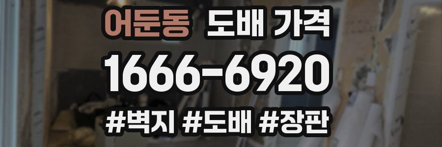 어둔동 도배 가격