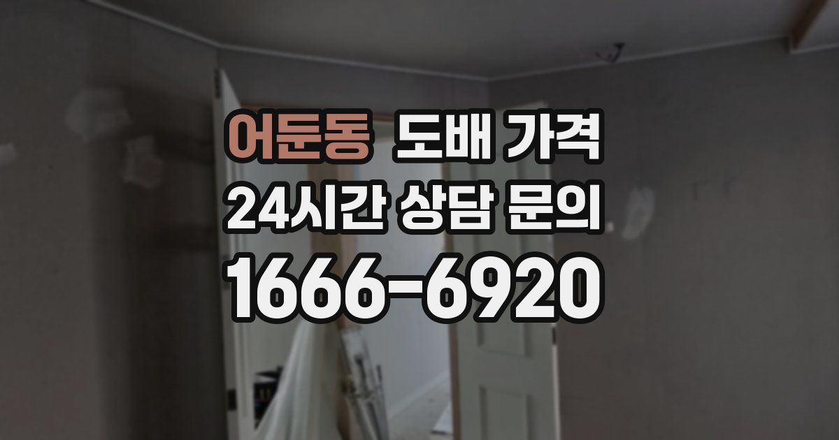 어둔동 도배 가격