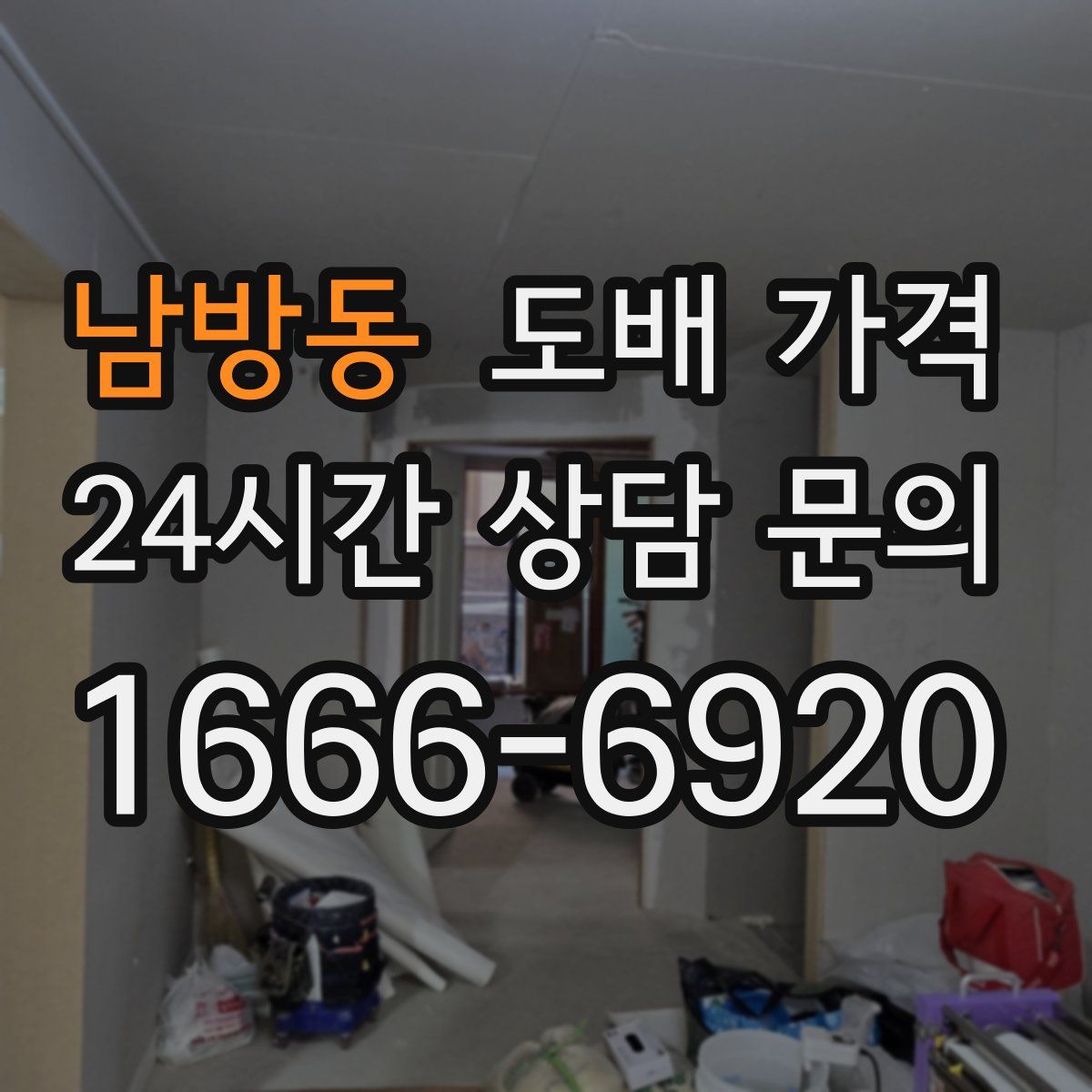 남방동 도배 가격