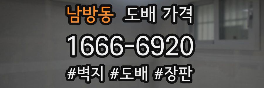 남방동 도배 가격