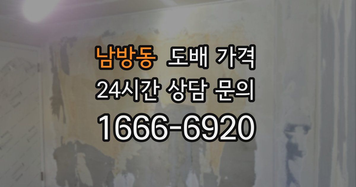 남방동 도배 가격
