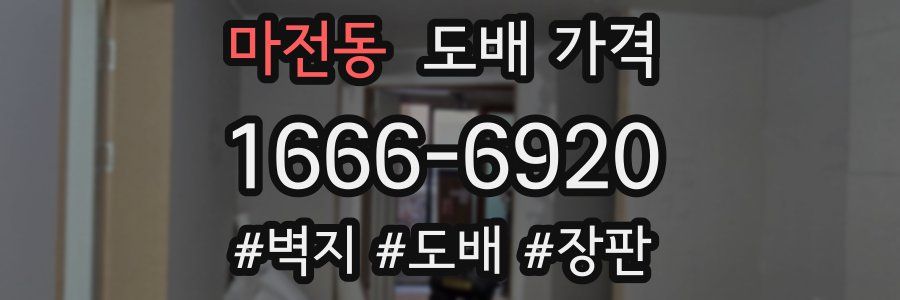 마전동 도배 가격