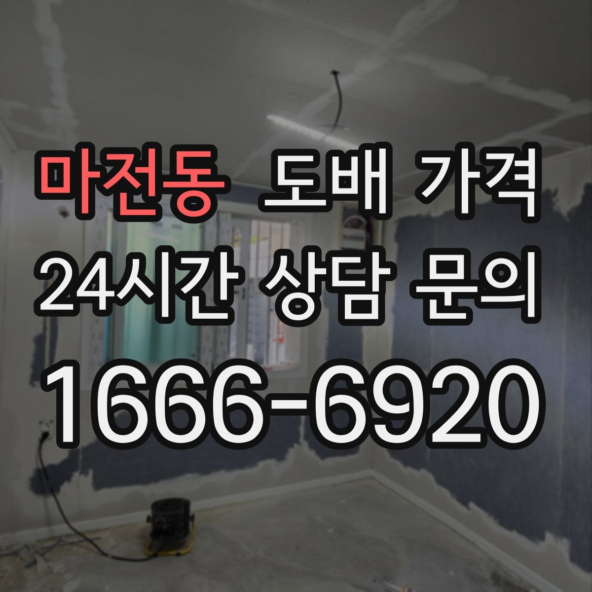 마전동 도배 가격