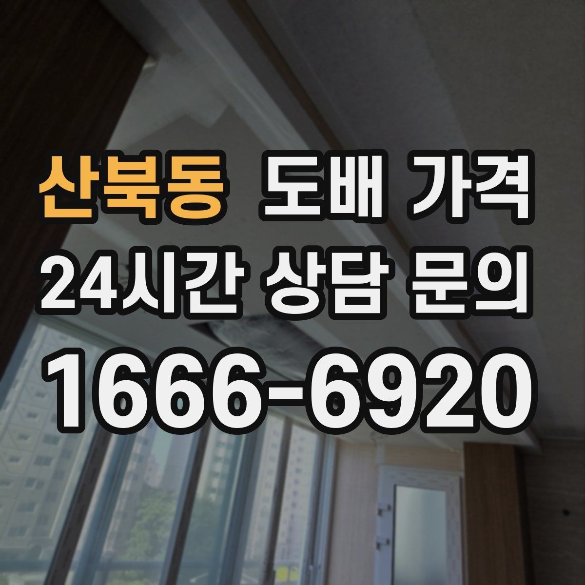 산북동 도배 가격 확인 후 시공 일정 잡는 요령