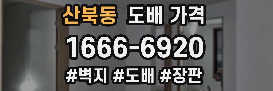 산북동 도배 가격