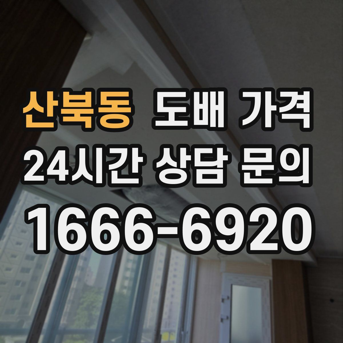 산북동 도배 가격