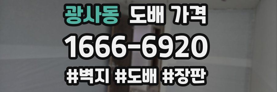 광사동 도배 가격