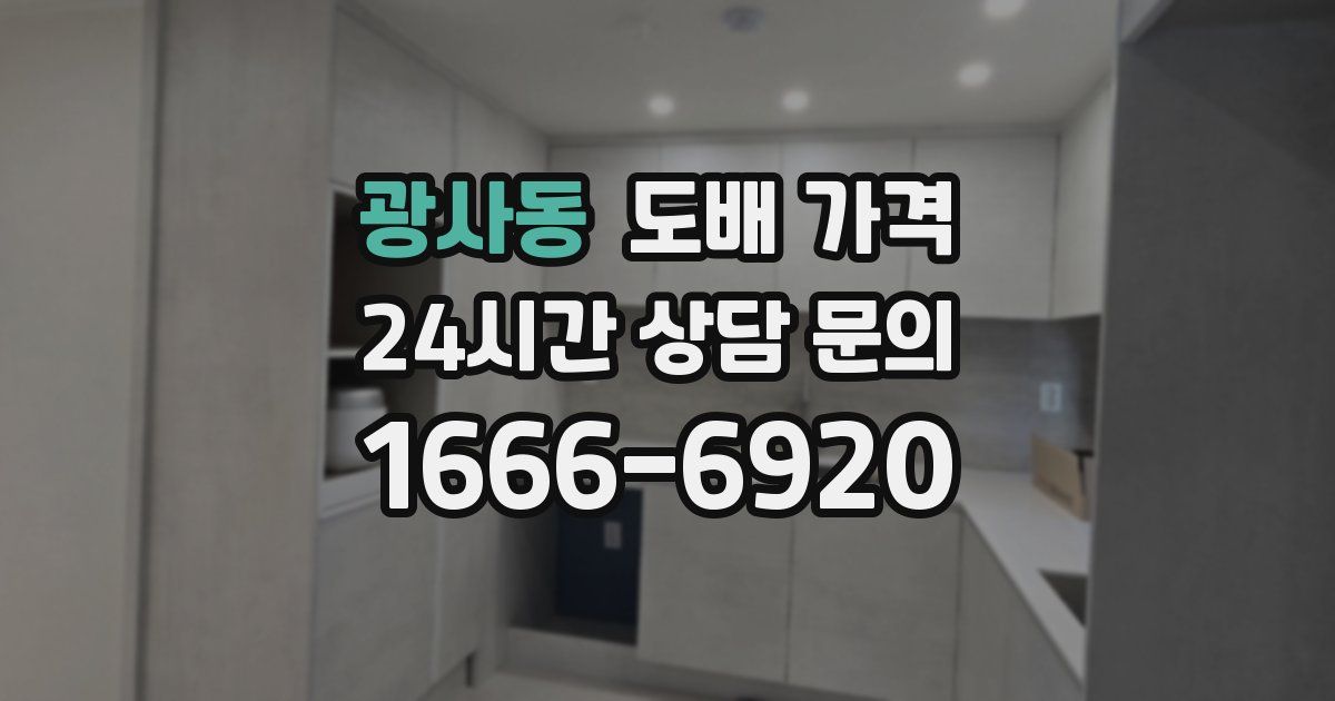 광사동 도배 가격