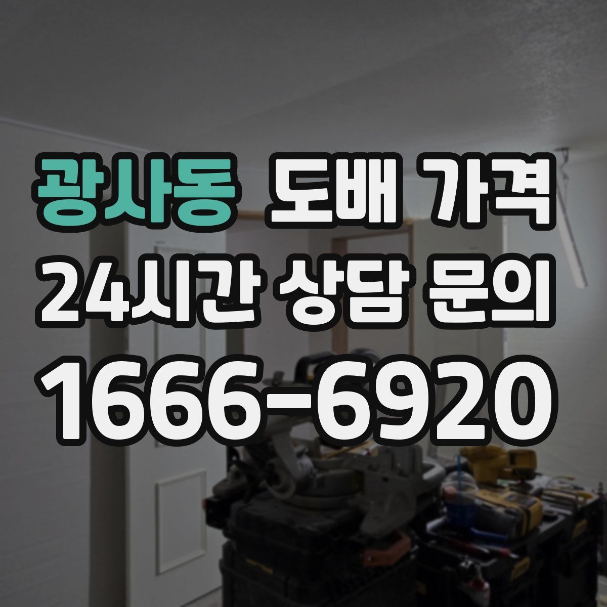 광사동 도배 가격
