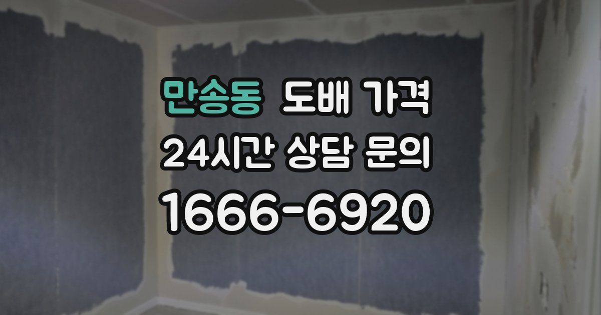 만송동 도배 가격