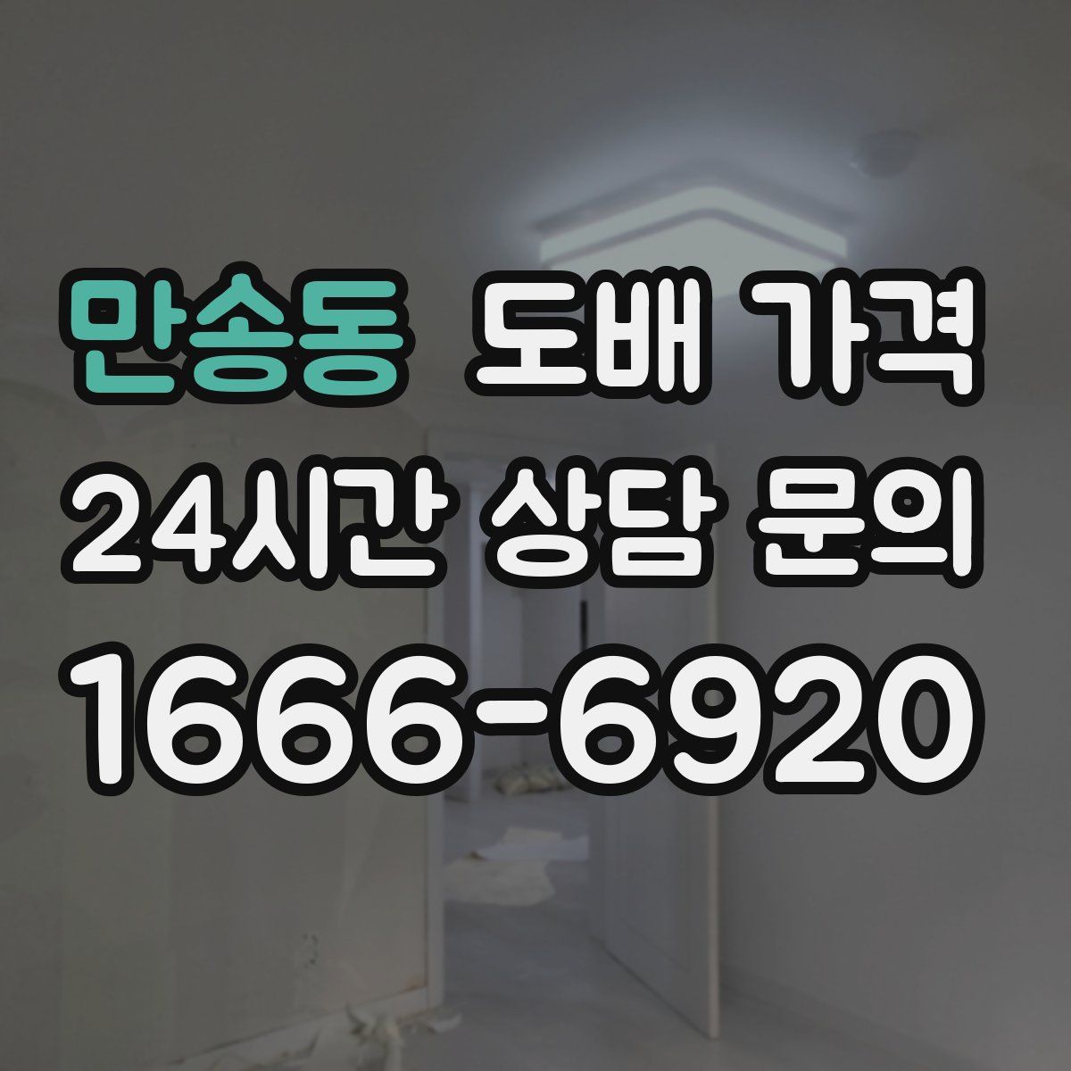 만송동 도배 가격