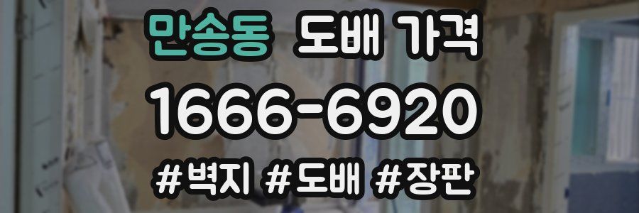만송동 도배 가격