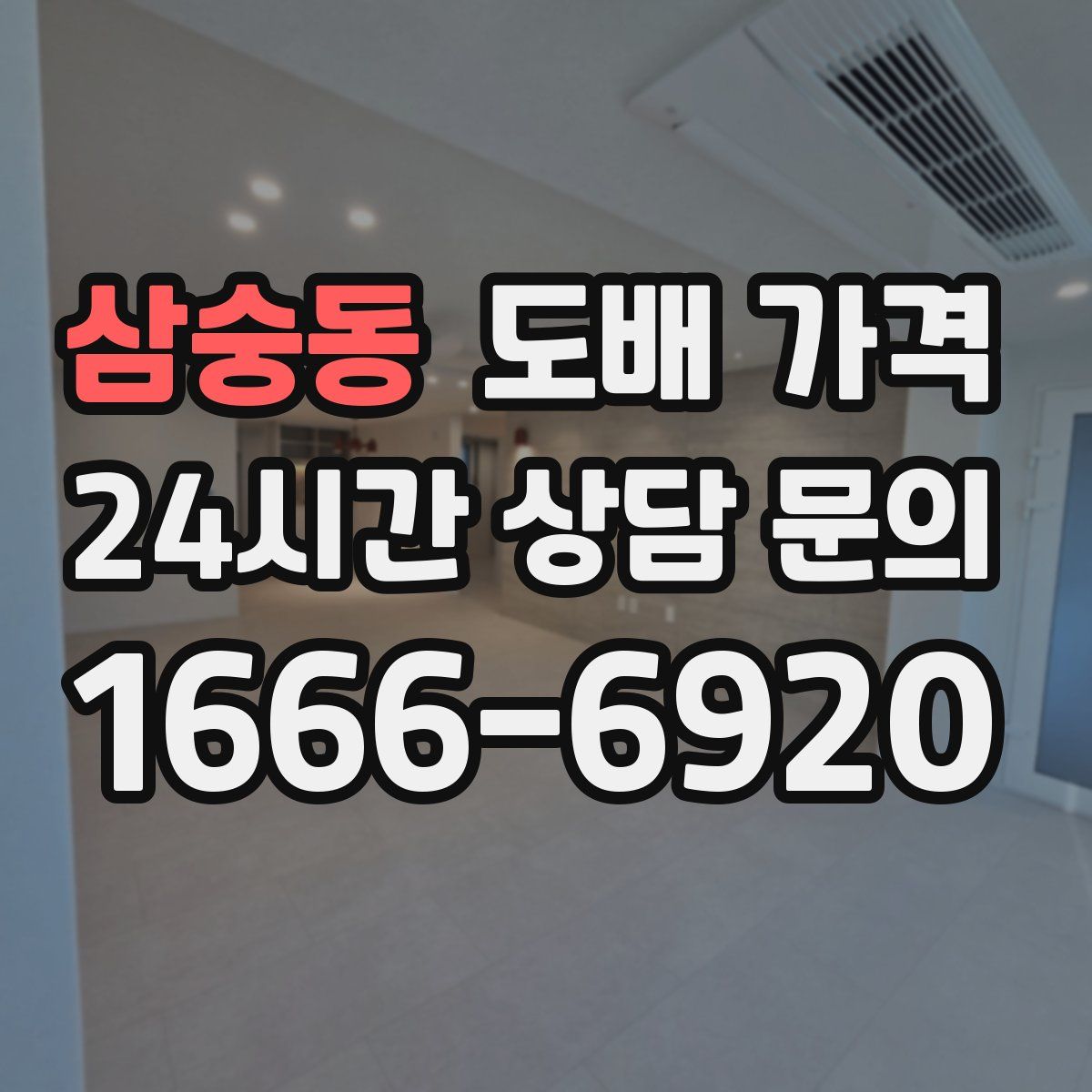 삼숭동 도배 가격